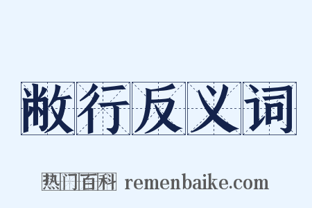 敝行反义词是什么意思的图片